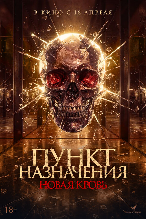 Пункт назначения. Новая кровь 2025 постер